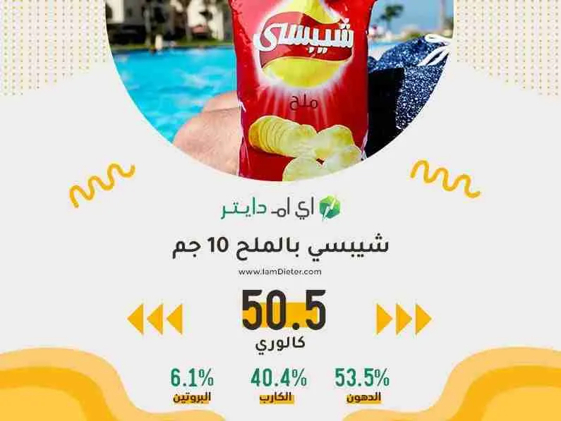 السعرات الحرارية في شيبسي بالملح