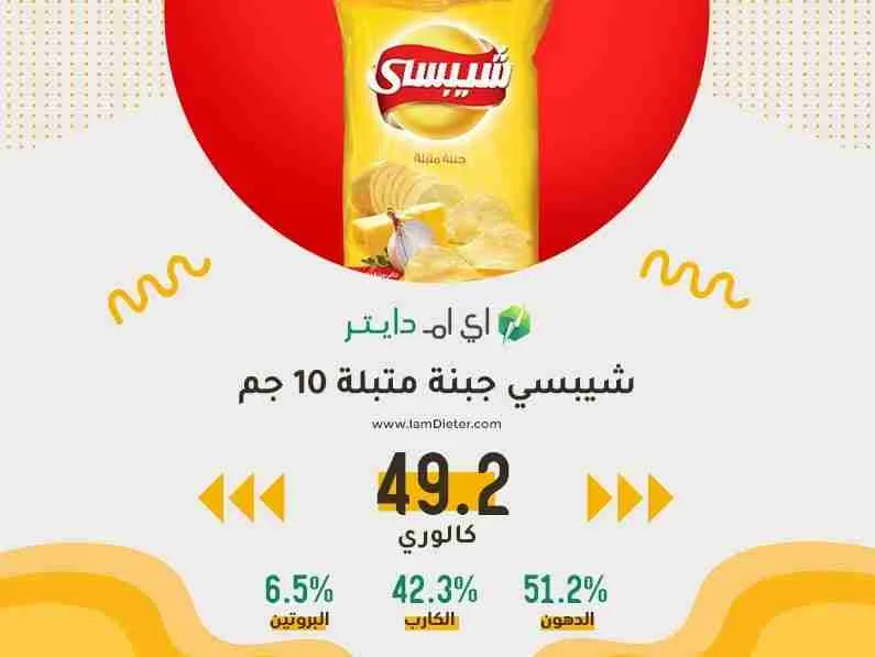 السعرات الحرارية في شيبسي جبنة متبلة 