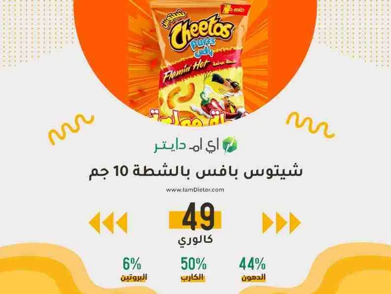 السعرات الحرارية في شيتوس بافس بالشطة