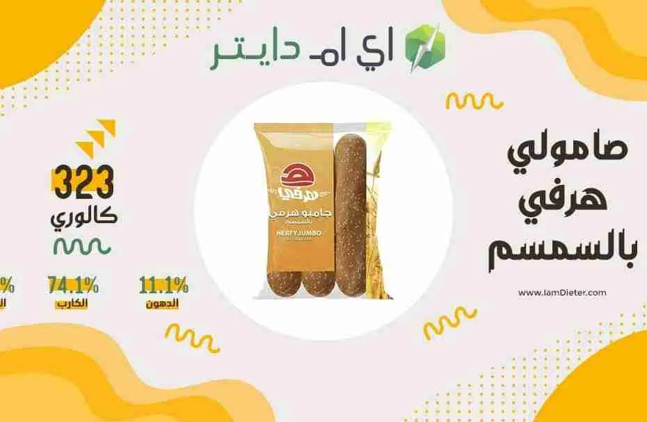 السعرات الحرارية في صامولي هرفي بالسمسم الجديد