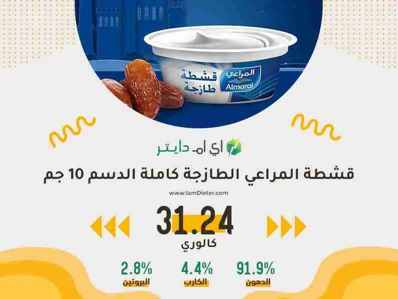 السعرات الحرارية في قشطة المراعي الطازجة كاملة الدسم