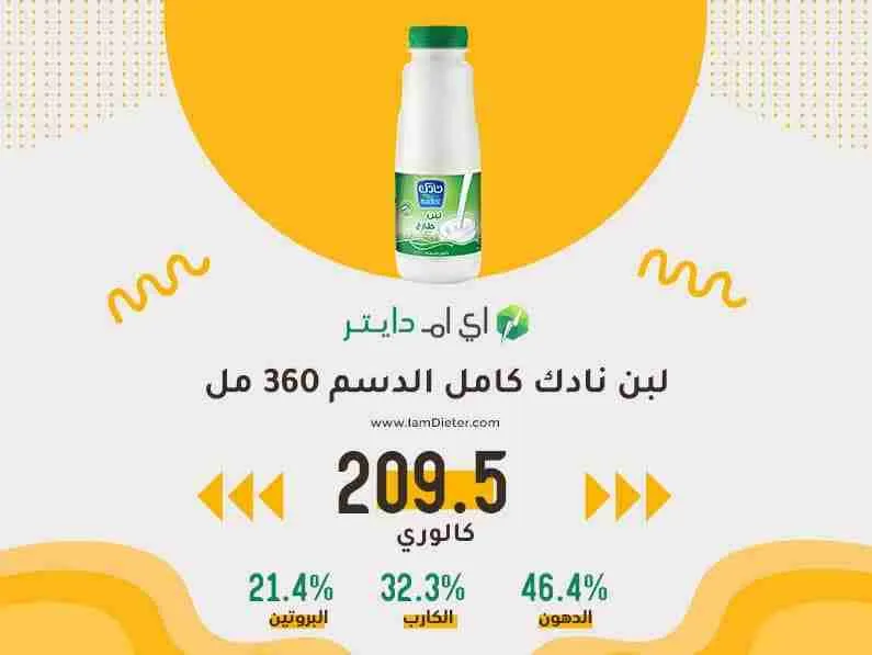 السعرات الحرارية في لبن نادك كامل الدسم 360 مل