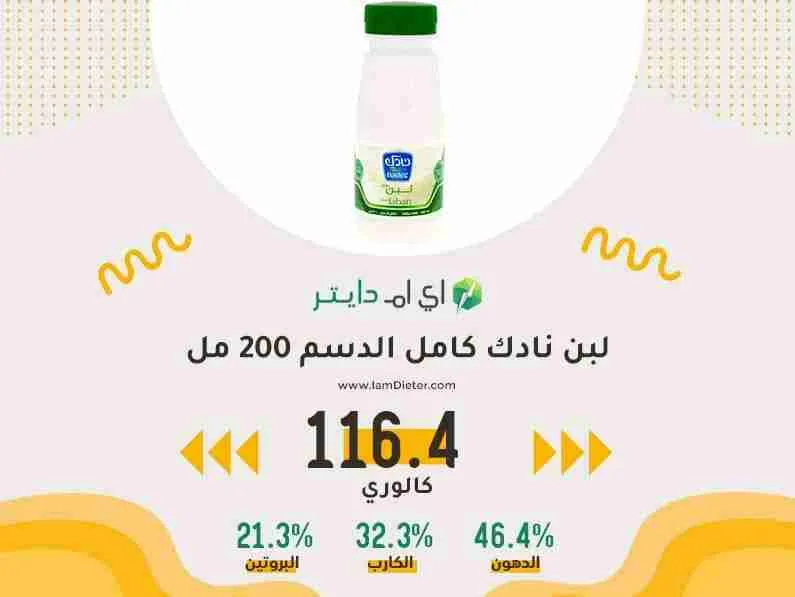 السعرات الحرارية في لبن نادك كامل الدسم