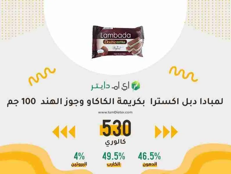 السعرات الحرارية في لمبادا دبل اكسترا ويفر هش بكريمة الكاكاو وجوز الهند