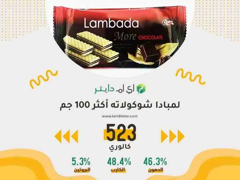 السعرات الحرارية في لمبادا شوكولاته أكثر