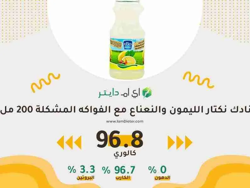 السعرات الحرارية في نادك نكتار الليمون والنعناع مع الفواكه المشكلة
