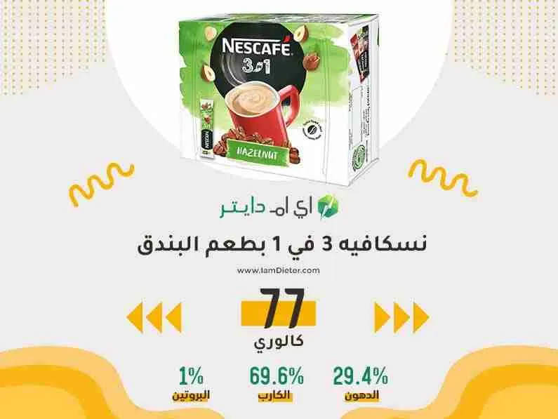السعرات الحرارية في نسكافيه 3 في 1 بطعم البندق