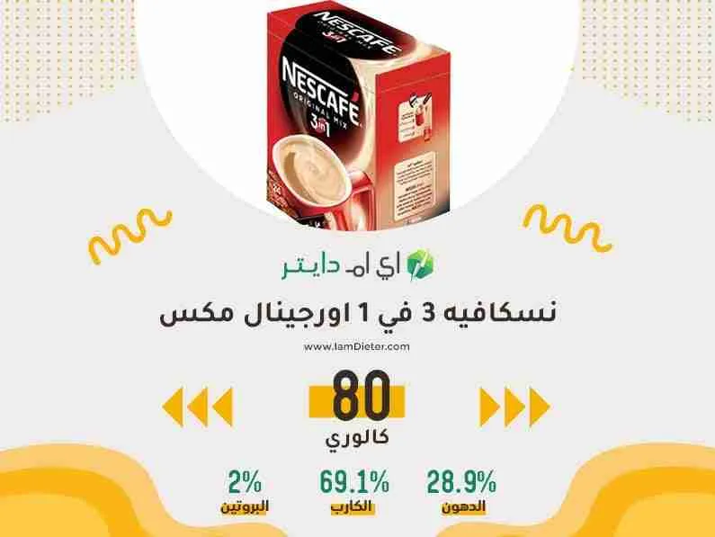 السعرات الحرارية في نسكافيه اورجنال ميكس 3في1