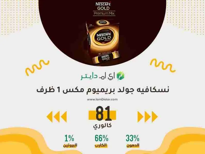 السعرات الحرارية في نسكافيه جولد بريميوم مكس
