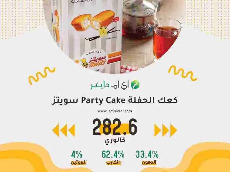 السعرات الحرارية في كعك الحفلة Party Cake سويتز