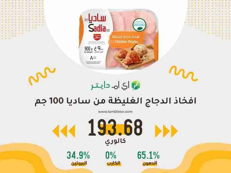 السعرات الحرارية في افخاذ الدجاج الغليظة من ساديا