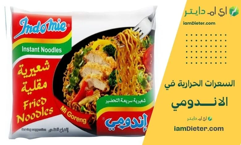 الدليل التحليلي الشامل لسعرات الإندومي