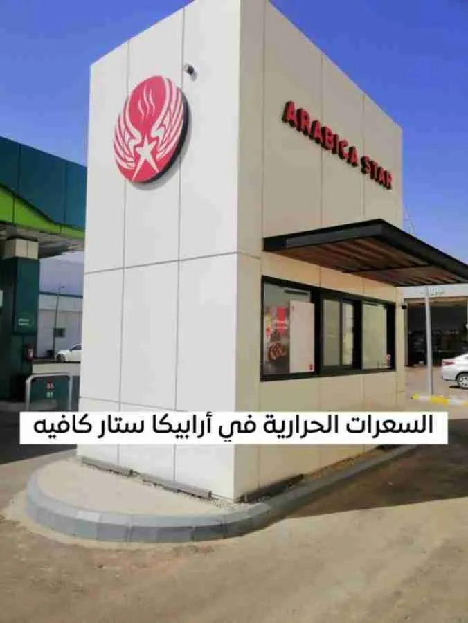 السعرات الحرارية في أرابيكا ستار كافيه