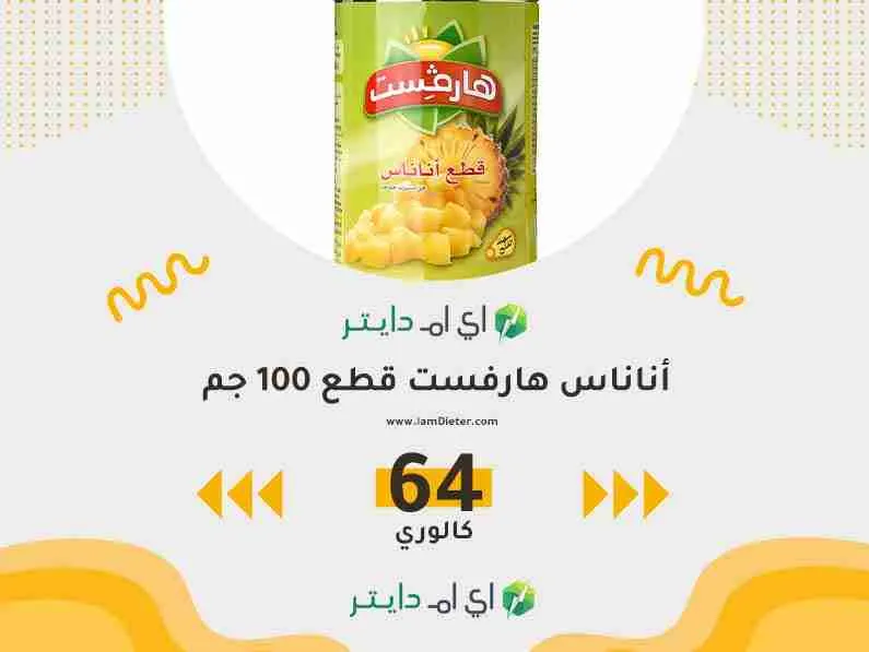 السعرات الحرارية في أناناس هارفست قطع