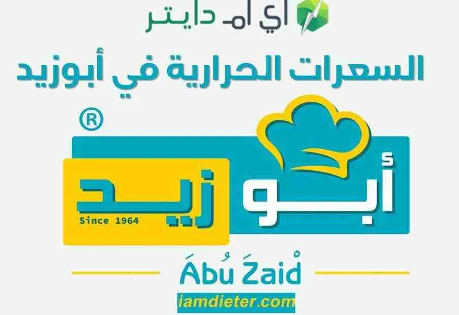 السعرات الحرارية في ابوزيد