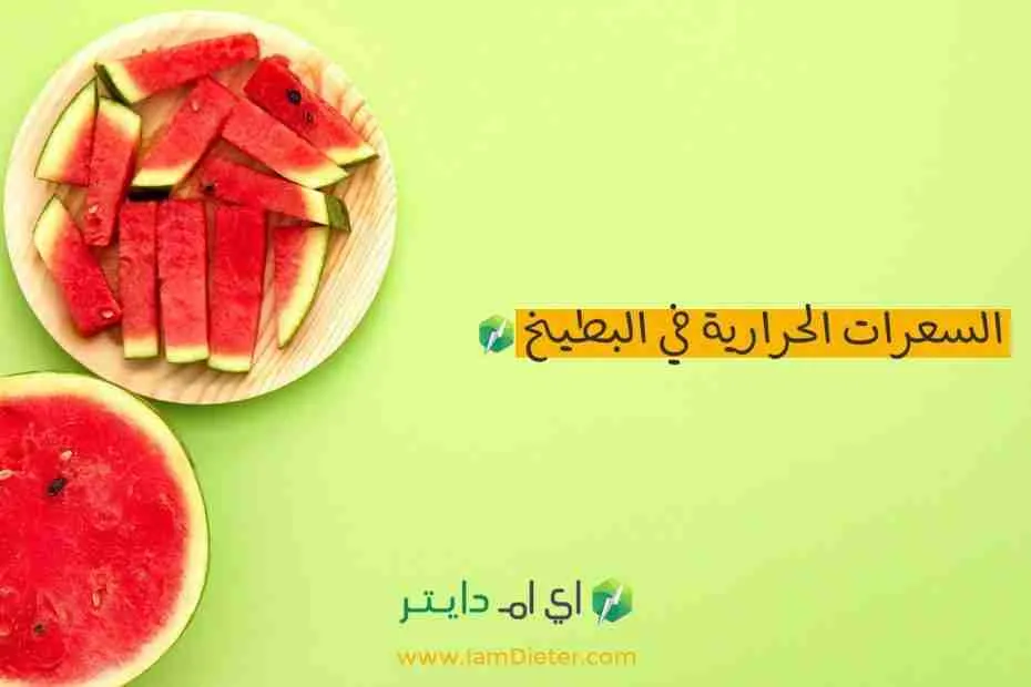السعرات الحرارية في البطيخ