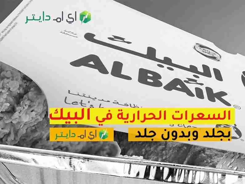 السعرات الحرارية في البيك لجميع الوجبات بجلد وبدون جلد