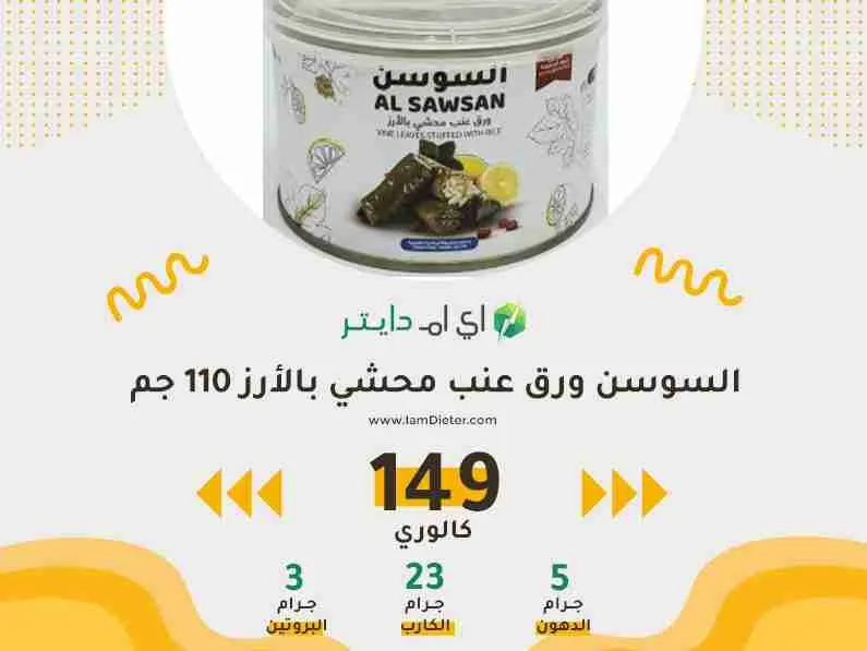 السعرات الحرارية في السوسن ورق عنب محشي بالأرز