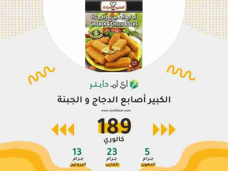 السعرات الحرارية في الكبير أصابع الدجاج و الجبنة