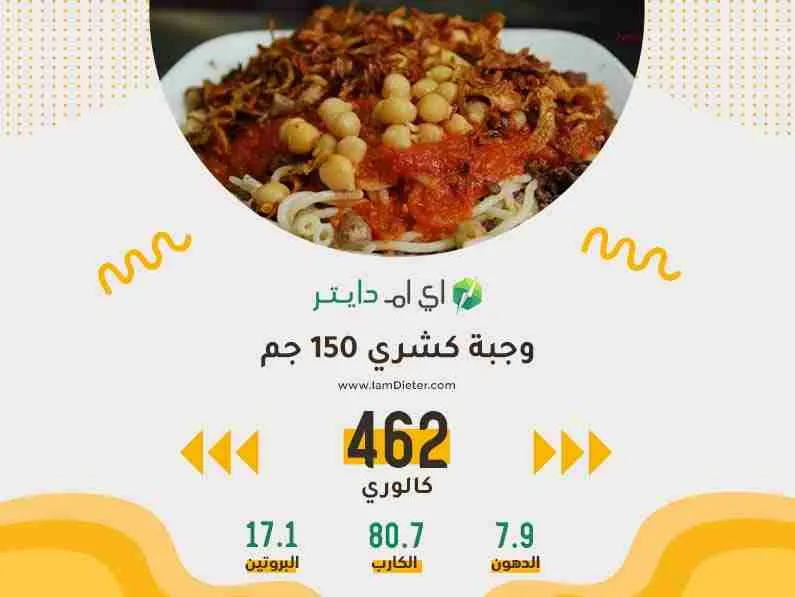 السعرات الحرارية في الكشري