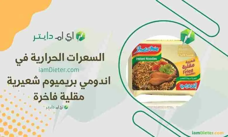 السعرات الحرارية في اندومي بريميوم شعيرية مقلية فاخرة