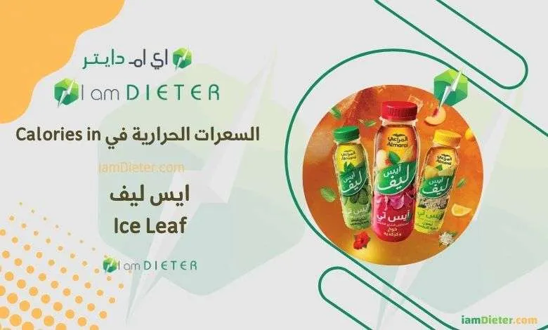 السعرات الحرارية في ايس ليف