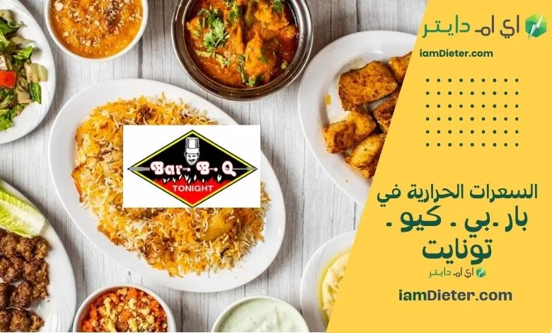 المنيو الكامل لبار .بي . كيو . تونايت في جدة (العزيزية) كما ورد في هنقرستيشن مع الأسعار والسعرات الحرارية، بالإضافة إلى نصائح وFAQ Bar B Q Tonight