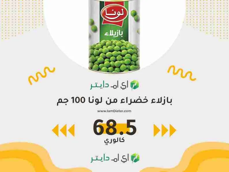 السعرات الحرارية في بازلاء خضراء من لونا