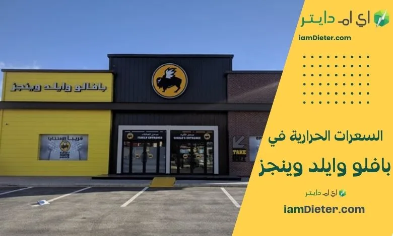 دليلك الكامل للسعرات الحرارية في بافلو وايلد وينجز مع منيو موسّع، أسعار تقريبية، جدول قيم غذائية تقديري، نصائح اختيار أخف، Buffalo Wild Wings Nutrition.