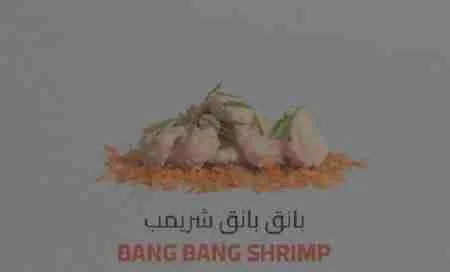 السعرات الحرارية في بانق بانق شريمب