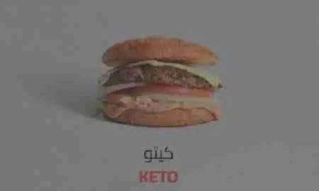 السعرات الحرارية في برجر كيتو