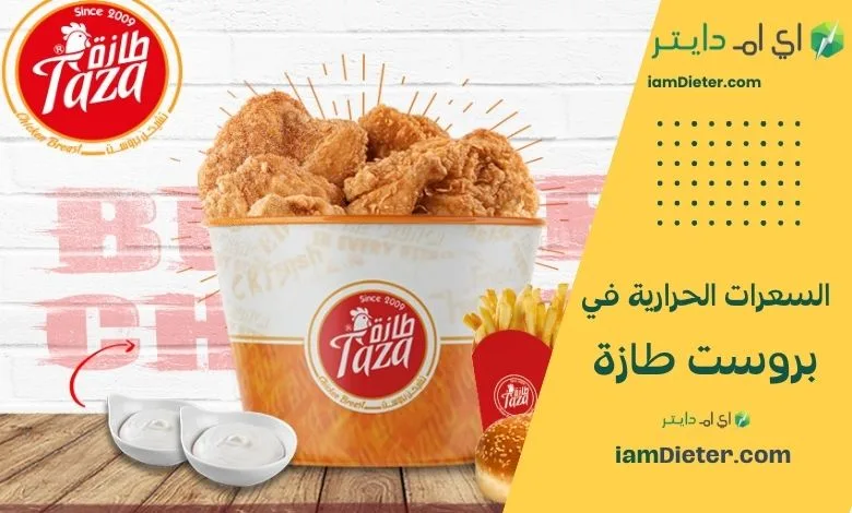 دليل شامل للسعرات الحرارية في بروست طازة: منيو المطعم الرسمي، أسعار تقريبية، جدول قيم غذائية تقديرية، نصائح للطلب الذكي، وتجربة العملاء.
