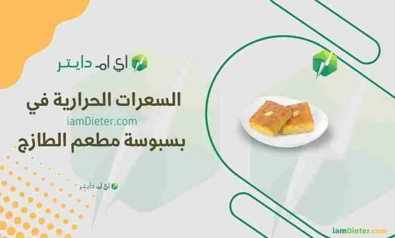 السعرات الحرارية في بسبوسة الطازج