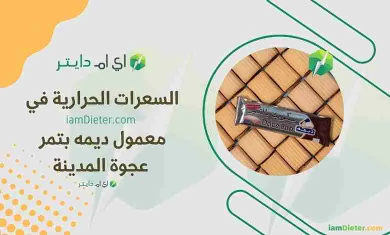 السعرات الحرارية في معمول بالتمر عجوة المدينة