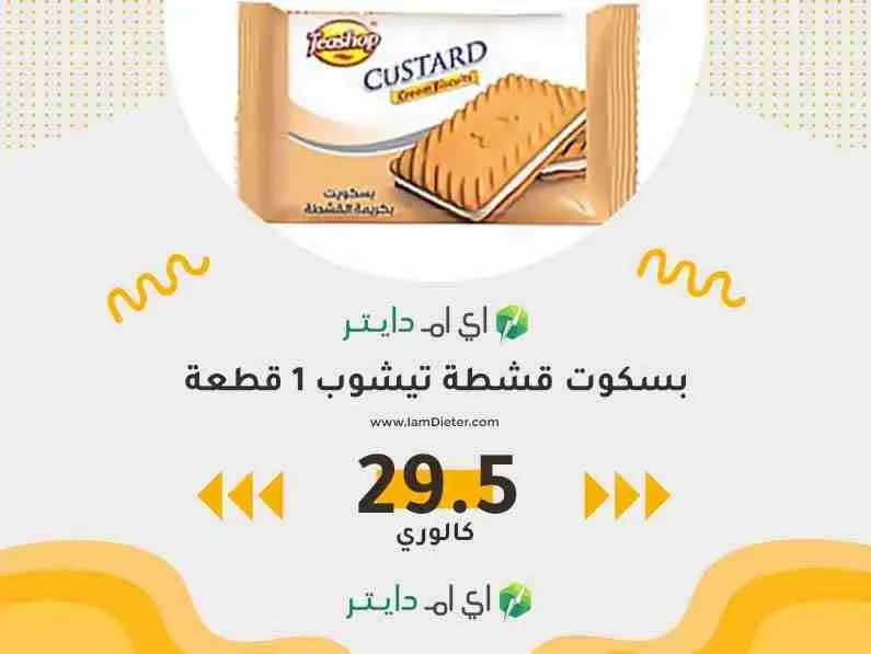 السعرات الحرارية في بسكوت قشطة تيشوب 