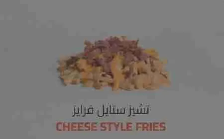 السعرات الحرارية في تشيز ستايل فرايز