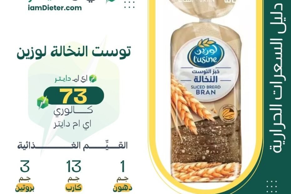 السعرات الحرارية في توست النخالة لوزين