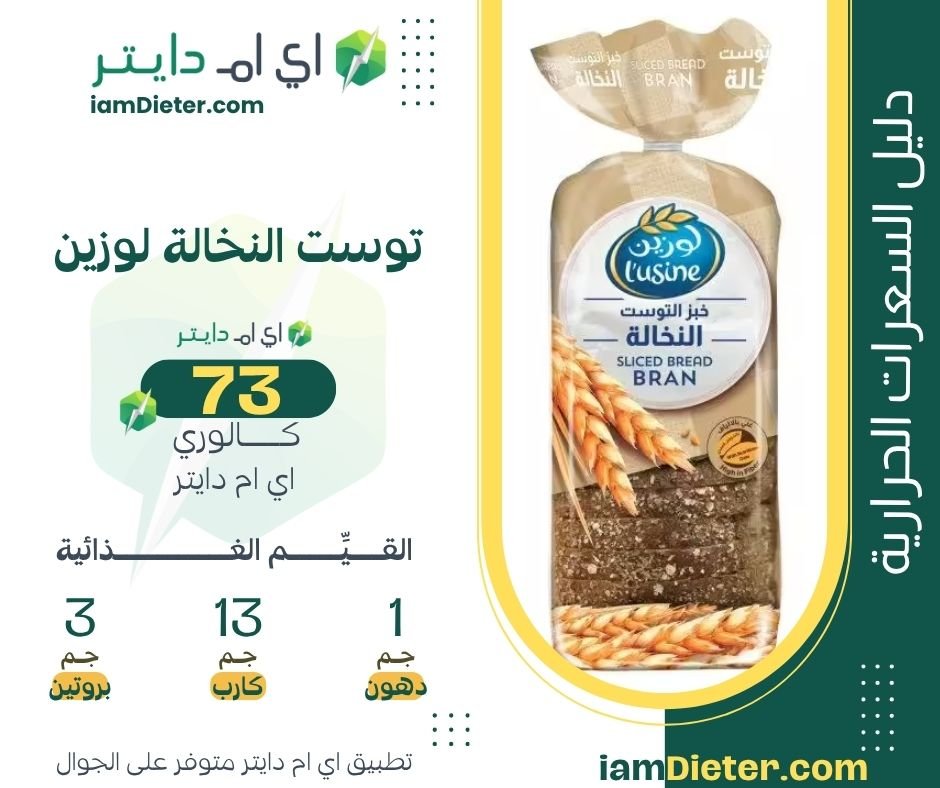 السعرات الحرارية في توست النخالة لوزين