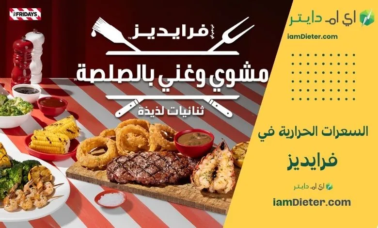 دليل السعرات الحرارية في تي جي آي فرايديز TGI Fridays مع منيو موسع وأسعار تقريبية وجدول قيم غذائية تقديري، بالإضافة إلى FAQ وسكيما Nutrition
