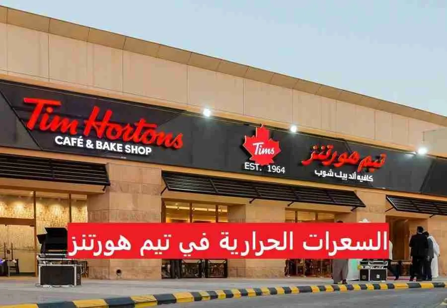 السعرات الحرارية في تيم هورتنز السعودية