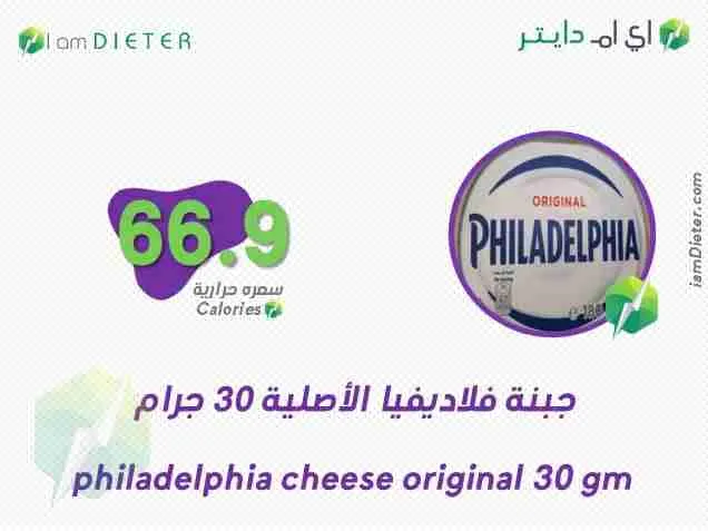 السعرات الحرارية في جبنة فلاديفيا الأصلية 30 جرام