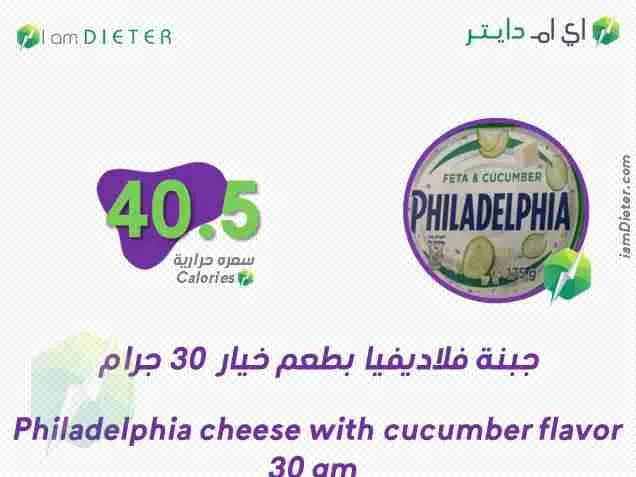 السعرات الحرارية في جبنة فلاديفيا بطعم الخيار