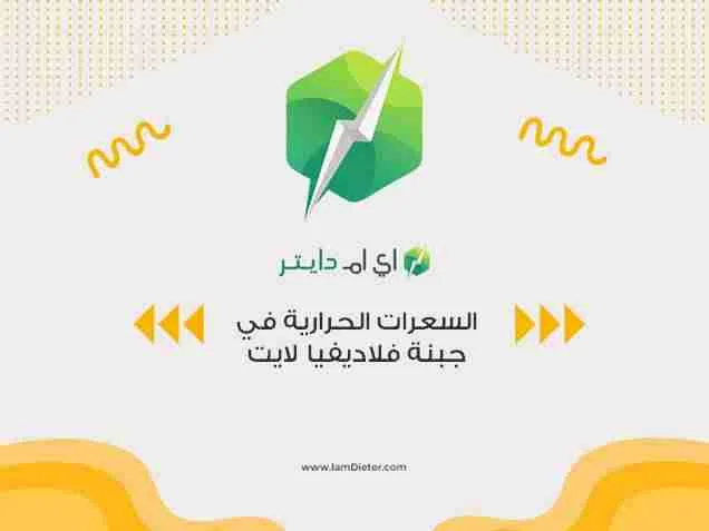 السعرات الحرارية في جبنة فلاديفيا لايت
