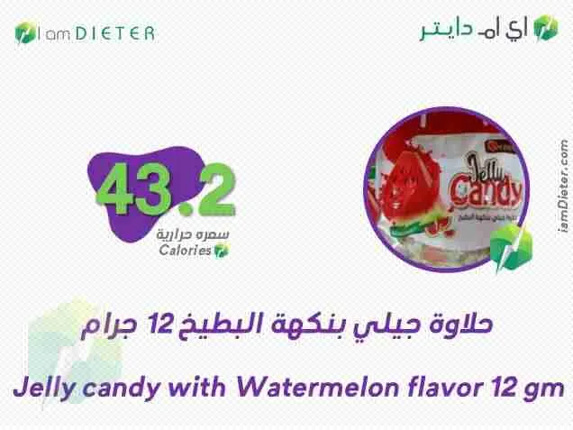 السعرات الحرارية في حلاوة جيلي بنكهة البطيخ