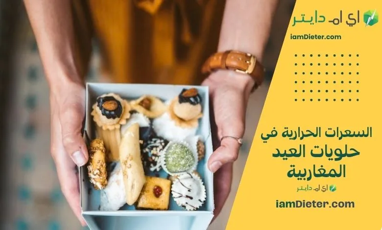 السعرات الحرارية في حلويات العيد المغاربية دليل كعب الغزال، المقروط، باتيسري أمود والصفاقسي
