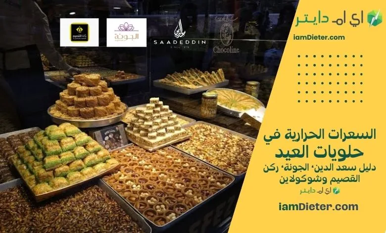 السعرات الحرارية في حلويات العيد دليل سعد الدين، الجونة، ركن القصيم وشوكولاين
