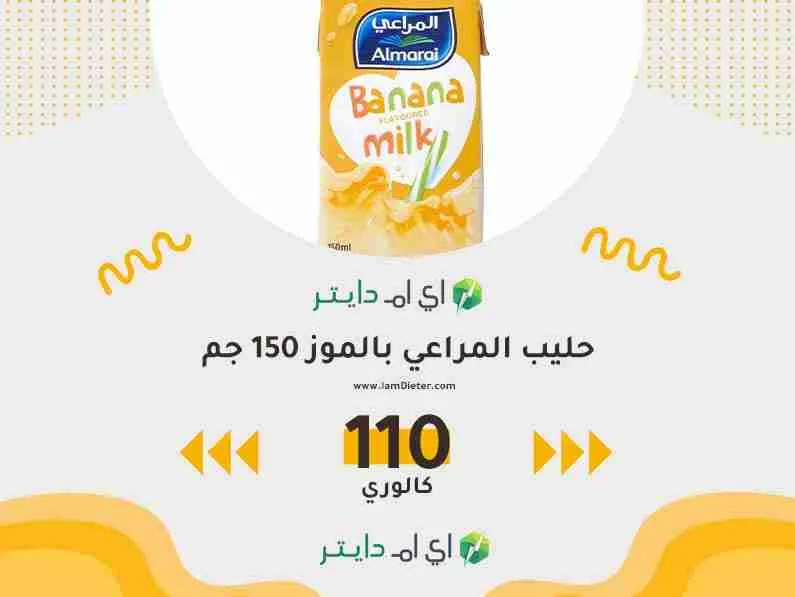 السعرات الحرارية في حليب المراعي بالموز