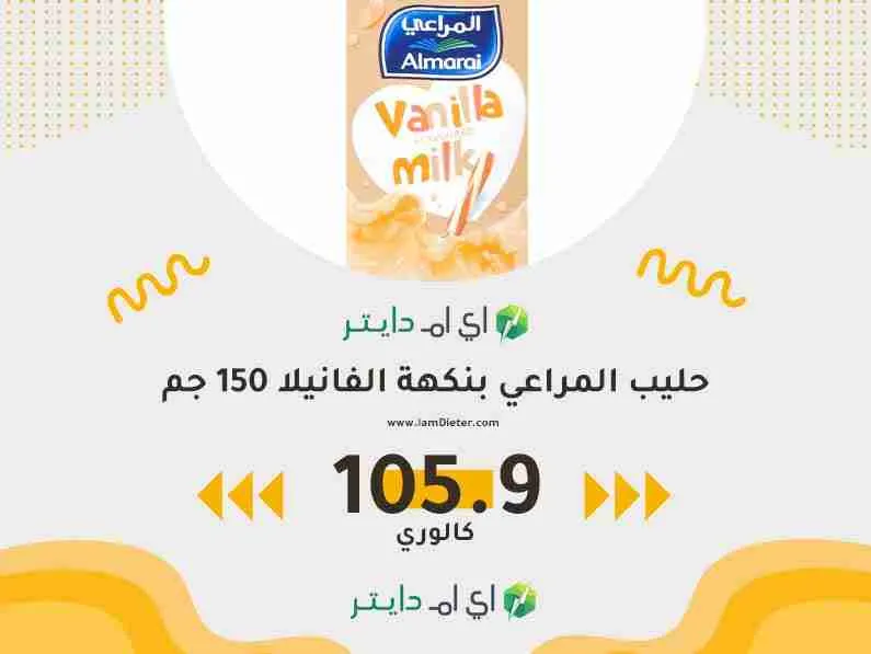 السعرات الحرارية في حليب المراعي بالفانيلا