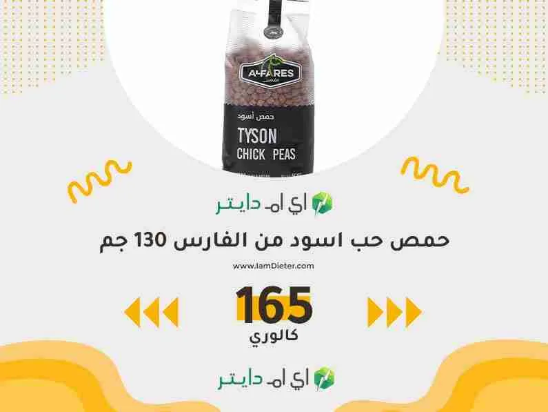 السعرات الحرارية في حمص حب اسود من الفارس