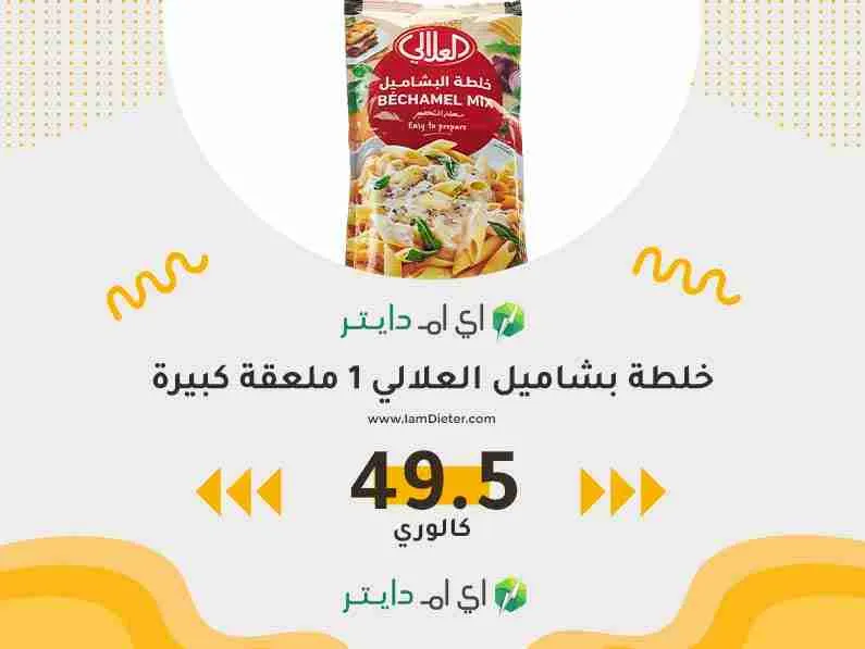 السعرات الحرارية في خلطة بشاميل العلالي